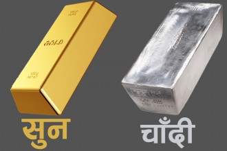 सुनको मूल्य घट्यो, चाँदीको बढ्यो